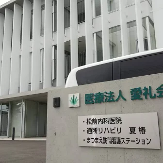 医療法人愛礼会　松前内科医院